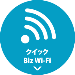 クイックBiz Wi-Fi